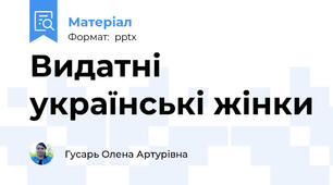 Видатні українські жінки