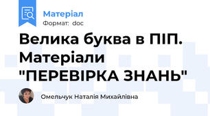 Велика буква в ПІП. Матеріали "ПЕРЕВІРКА ЗНАНЬ"