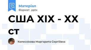 США ХІХ - ХХ ст