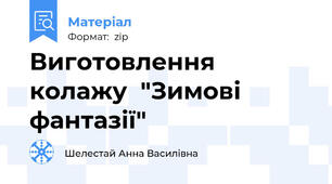 Виготовлення колажу  "Зимові фантазії"