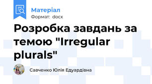 Розробка завдань за темою "Irregular plurals"