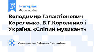 Володимир Галактіонович Короленко. В.Г.Короленко і Україна. «Сліпий музикант»