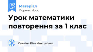 Урок математики повторення за 1 клас