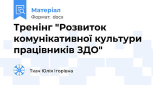 Тренінг "Розвиток комунікативної культури працівників ЗДО"