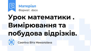 Урок математики . Вимірювання та побудова відрізків.