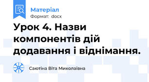 Урок 4. Назви компонентів дій додавання і віднімання.