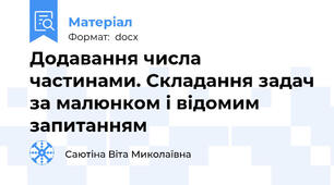 Додавання числа частинами. Складання задач за малюнком і відомим запитанням