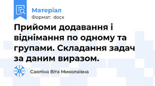Прийоми додавання і віднімання по одному та групами. Складання задач за даним виразом.