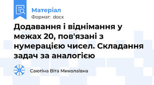 Додавання і віднімання у межах 20, пов'язані з нумерацією чисел. Складання задач за аналогією