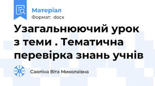 Узагальнюючий урок з теми . Тематична перевірка знань учнів