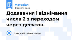 Додавання і віднімання числа 2 з переходом через десяток.