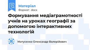 Формування медіаграмотності учнів на уроках географії за допомогою інтерактивних технологій