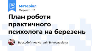 План роботи практичного психолога на березень