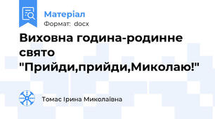 Виховна година-родинне свято "Прийди,прийди,Миколаю!"