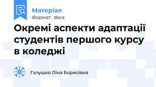 Окремі аспекти адаптації студентів першого курсу в коледжі