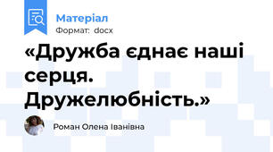 «Дружба єднає наші серця. Дружелюбність.»