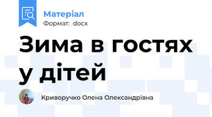 Зима в гостях у дітей