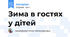 Зима в гостях у дітей