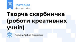 Творча скарбничка (роботи креативних учнів)