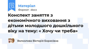Конспект заняття з економічного виховання з дітьми молодшого дошкільного віку на тему: « Хочу чи треба»