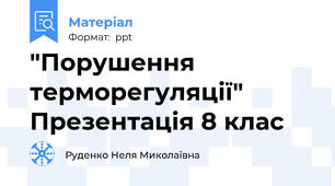 "Порушення  терморегуляції" Презентація 8 клас