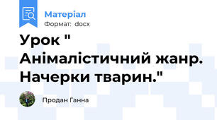 Урок " Анімалістичний жанр. Начерки тварин."