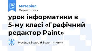 урок інформатики в 5-му класі «Графічний редактор Paint»