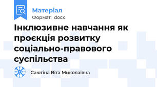 Інклюзивне навчання як проєкція розвитку соціально-правового суспільства