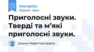 Приголосні звуки. Тверді та м’які приголосні звуки.