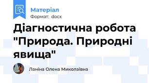 Діагностична робота "Природа. Природні явища"