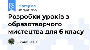 Розробки уроків з образотворчого мистецтва для 6 класу