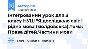 Інтегрований урок для 3 класу НУШ "Я досліджую світ і рідна мова (молдовська).Тема: Права дітей.Частини мови
