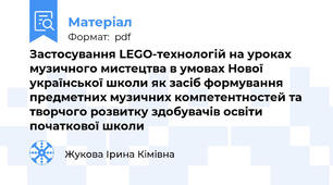 Застосування LEGO-технологій на уроках музичного мистецтва в умовах Нової української школи як засіб формування предметних музичних компетентностей та творчого розвитку здобувачів освіти початкової школи