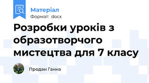 Розробки уроків з образотворчого мистецтва для 7 класу