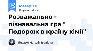 Розважально - пізнавальна гра " Подорож в країну хімії"