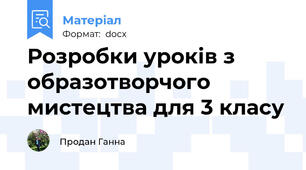 Розробки уроків з образотворчого мистецтва для 3 класу