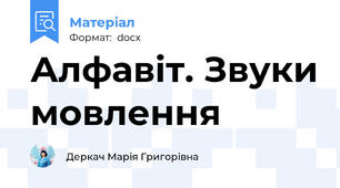 Алфавіт. Звуки мовлення