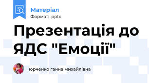 Презентація до ЯДС "Емоції"