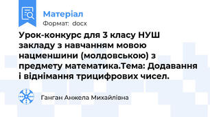 Урок-конкурс для 3 класу НУШ закладу з навчанням мовою нацменшини (молдовською) з предмету математика.Тема: Додавання і віднімання трицифрових чисел.