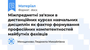 Міжпредметні зв′язки в дистанційних курсах навчальних дисциплін як фактор формування професійних компетентностей майбутніх фахівців