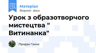 Урок з образотворчого мистецтва " Витинанка"