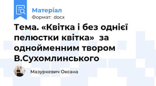 Тема. «Квітка і без однієї пелюстки квітка»  за однойменним твором В.Сухомлинського