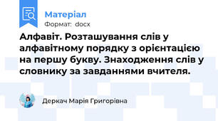 Алфавіт. Розташування слів у алфавітному порядку з орієнтацією на першу букву. Знаходження слів у словнику за завданнями вчителя.