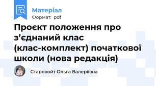 Проєкт положення про з’єднаний клас (клас-комплект) початкової школи (нова редакція)