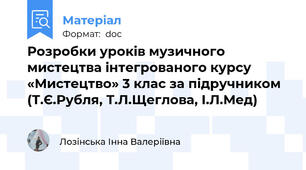 Розробки уроків музичного мистецтва інтегрованого курсу «Мистецтво» 3 клас за підручником (Т.Є.Рубля, Т.Л.Щеглова, І.Л.Мед)