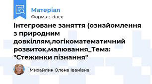 Інтегроване заняття (ознайомлення з природним довкіллям,логікоматематичний розвиток,малювання_Тема: "Стежинки пізнання"