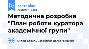 Методична розробка "План роботи куратора академічної групи"