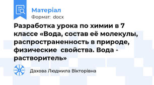 Разработка урока по химии в 7 классе «Вода, состав её молекулы, распространенность в природе, физические  свойства. Вода - растворитель»
