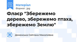 Флаєр "Збережемо дерево, збережемо птаха, збережемо Землю"