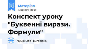 Конспект уроку "Буквенні вирази. Формули"